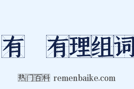 有條有理组词是什么意思的图片